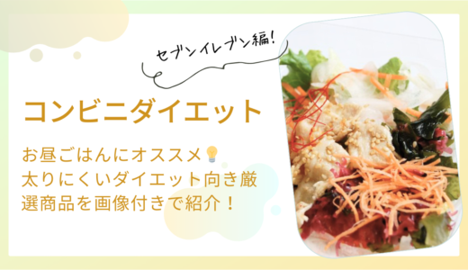 【コンビニでダイエット】太らないお昼ご飯におすすめの厳選商品！セブンイレブン編